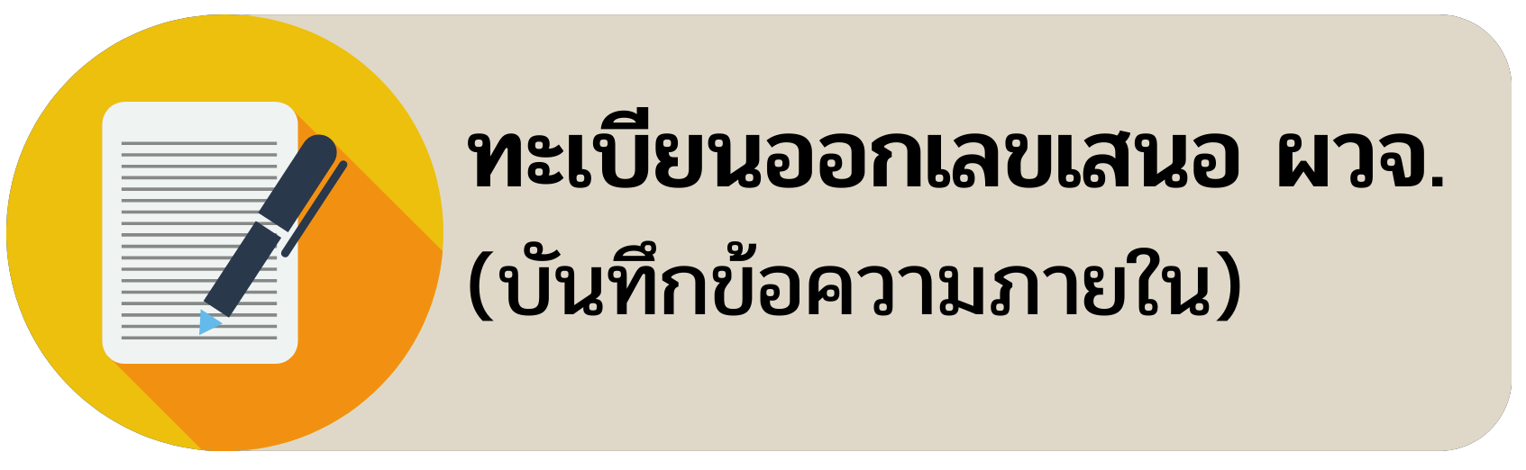 ทะเบียนออกเลขเสนอผู้ว่า