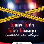Info-วันต่อต้านยาเสพติด 2026 (10 ชิ้น)-10_0